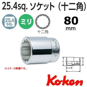 コーケン Koken Ko-ken 1sq. 12角ショートソケットレンチ 80mm 8405M-80｜haratool