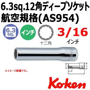 メール便可 コーケン Koken ディープソケットレンチ12角(航空規格AS954) AS2305A-3/16インチ｜haratool