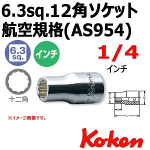 メール便可 コーケン Koken ショートソケットレンチ 12角 AS2405A-1/4(航空規格AS954)｜haratool