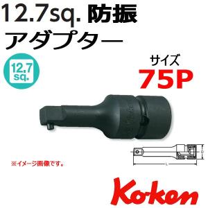コーケン Koken Ko-ken 1/2-12.7 NV14433A-75P インパクトアダプター｜haratool