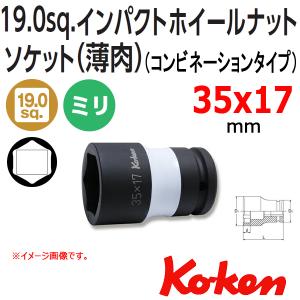 コーケン Koken Ko-ken 3/4-19. PW6P-35X17 インパクトホイールナットソケットレンチ(薄肉色付）｜haratool