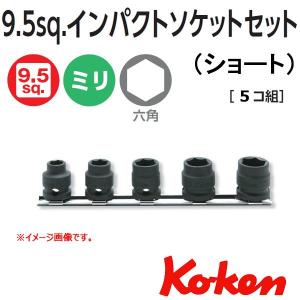 メール便可 コーケン Koken 3/8-9.5 RS13401MS/5 インパクトソケットレンチセット 6角(newショート）｜haratool