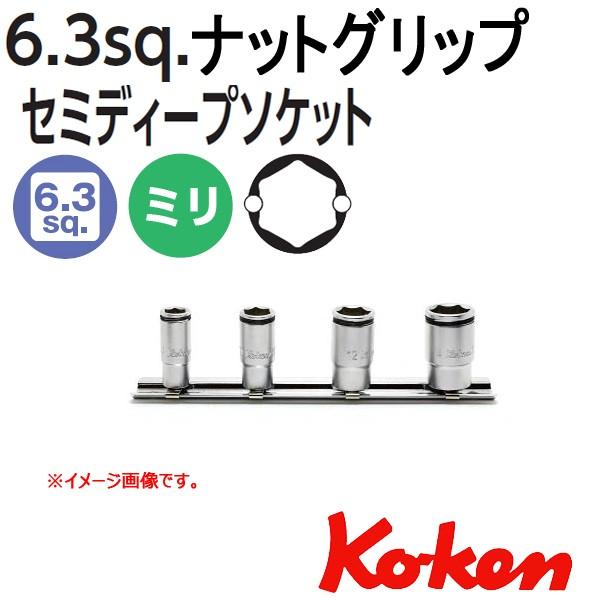 メール便可 Koken(コーケン） 1/4sq. ナットグリップセミディープソケットレンチセット R...