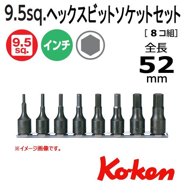 メール便 送料無料 コーケン Koken Ko-ken 3/8sp. インチヘックスビットソケットレ...