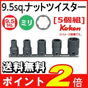 メール便 送料無料 Koken コーケン 3/8sp. ナットツイスターセット　RS3127/5HK｜haratool