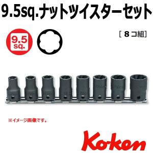 メール便 送料無料　コーケン Koken Ko-ken 3/8sp. ナットツイスターソケットセット...