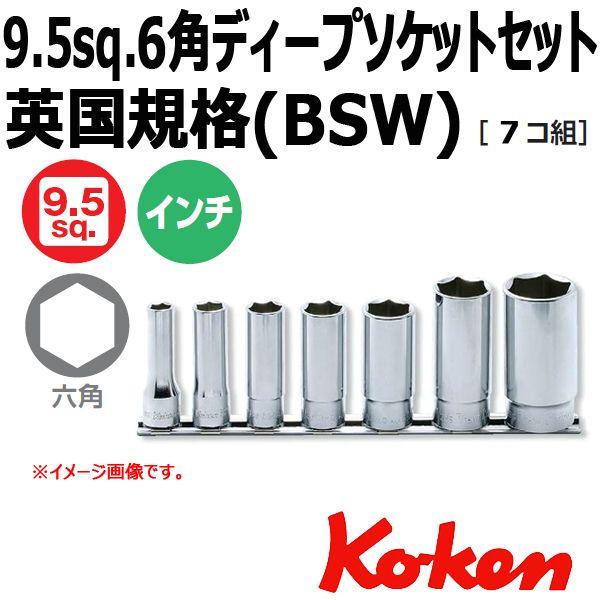 メール便可 コーケン Koken 3/8sq. ディープソケットレンチセット6角 RS3300W/7...