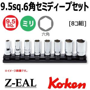 Koken(コーケン）3/8SQ. Z-EAL ジール 6角セミディープソケット