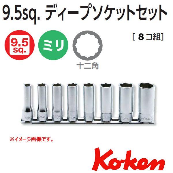 メール便可 コーケン Koken Ko-ken 3/8sp. ディープソケットレンチセット(12角)...