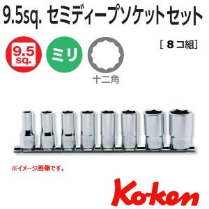 メール便可 コーケン Koken Ko-ken 3/8sp. セミディープソケットレンチセット12角 RS3305X/8