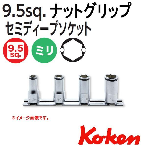 メール便可 Koken(コーケン） 3/8sq. ナットグリップセミディープソケットレンチセット R...