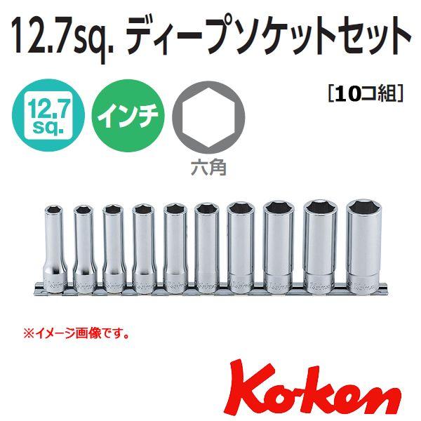 コーケン Koken 1/2sq. インチディープソケットレンチセット6角 RS4300A/10（1...