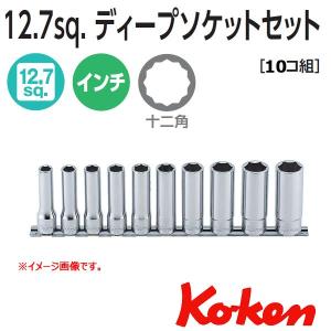 コーケン Koken 1/2sq. インチディープソケットレンチセット12角 RS4305A/10（10コ組）｜haratool