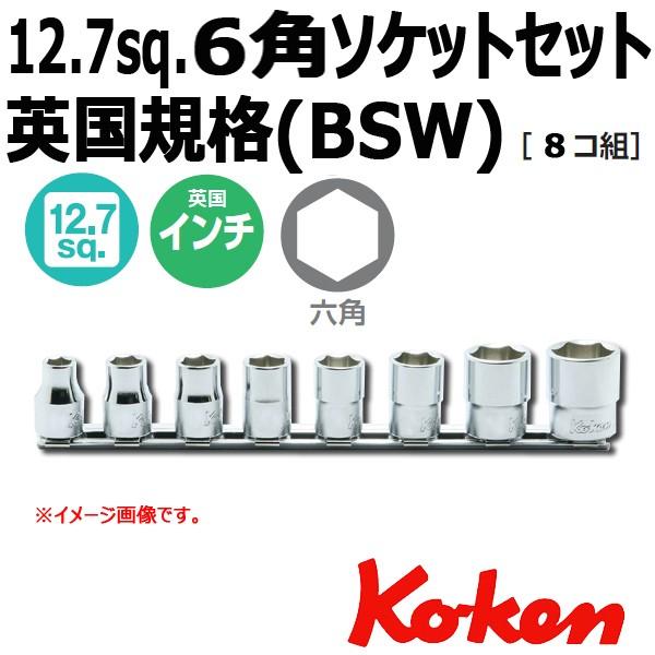 Koken(コーケン） 1/2SQ. 6角BSWソケットレンチ(英国規格)レールセット 8ヶ組 RS...