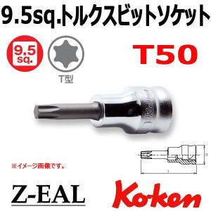 Ko-ken（コーケン） メール便可 Koken Ko-ken 3/8-9.5 Z-EAL ジール 