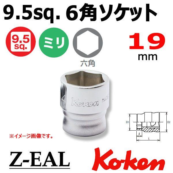 メール便可 コーケン Koken Ko-ken 3/8-9.5 Z-EAL ジール 6角スタンダード...