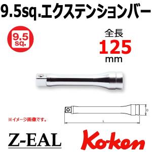在庫有 メール便可 コーケン Koken Ko-ken 3/8-9.5 Z-EAL ジール エクステンションバー 3760Z-125｜haratool