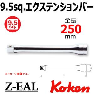 在庫有 メール便可 コーケン Koken Ko-ken 3/8-9.5 Z-EAL ジール エクステンションバー 3760Z-250｜haratool