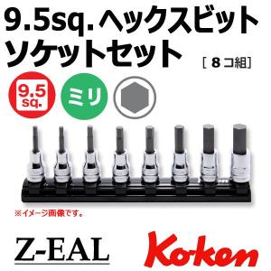 メール便可 コーケン Koken Ko-ken 3/8-9.5 Z-EAL ジール ヘックスビットソケットレールセット RS3010MZ/8-L50｜haratool