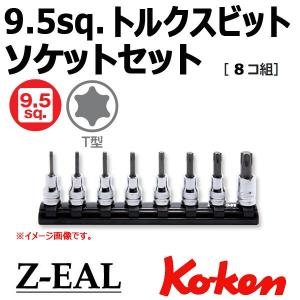 在庫有 可 コーケン Koken 3/8-9.5 Z-EAL ジール トルクスビットソケットレールセット