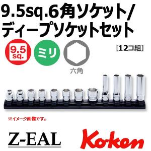 メール便可 コーケン Koken Ko-ken 3/8-9.5 Z-EAL ジール 6角ソケット/デ...