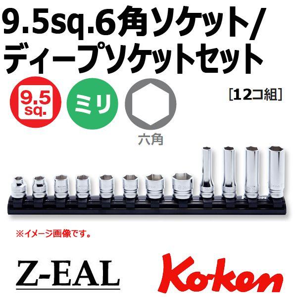 メール便可 コーケン Koken Ko-ken 3/8-9.5 Z-EAL ジール 6角ソケット/デ...