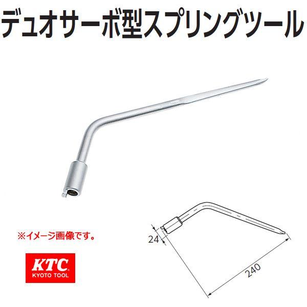 KTC  デュオサーボ型スプリングツール AB-9