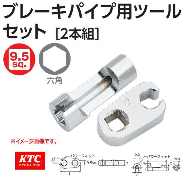 メール便可 KTC  ブレーキパイプ用ツール・セット AB252