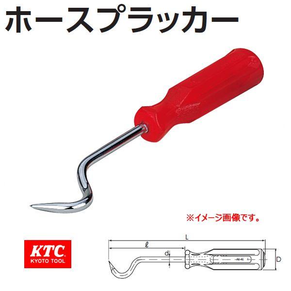 KTC  ホースプラッカー AE45-1