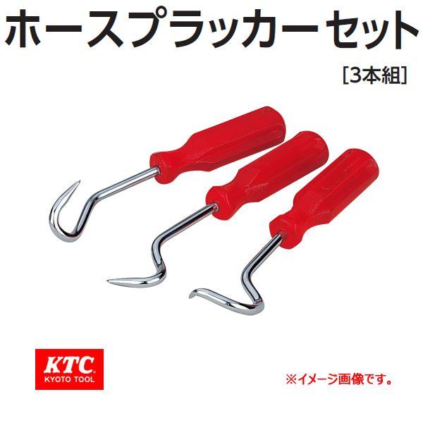 KTC  ホースプラッカー・セット AE45T