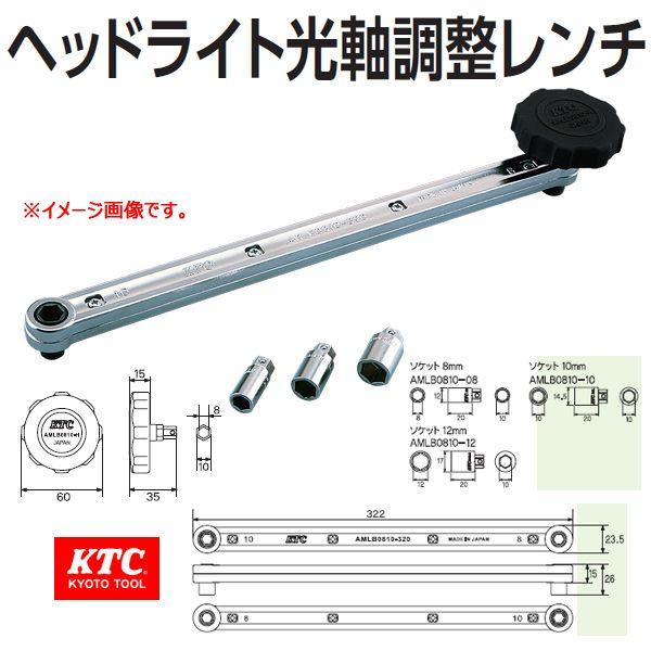 KTC ヘッドライト光軸調整レンチ AMLB0810 取り寄せ