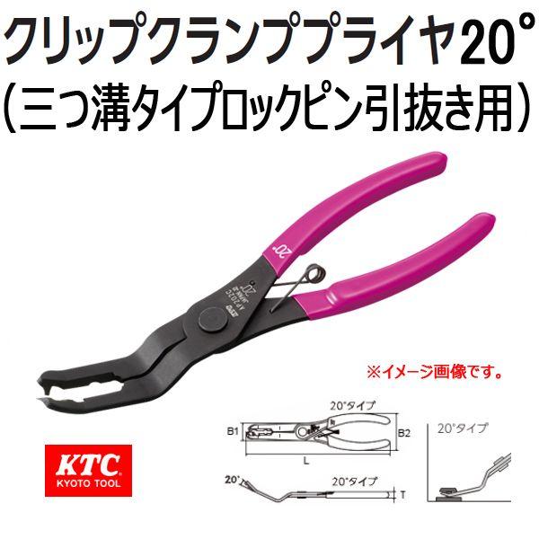 KTC. クリップクランププライヤ20°（三つ溝タイプロックピン引抜き用） AP202C