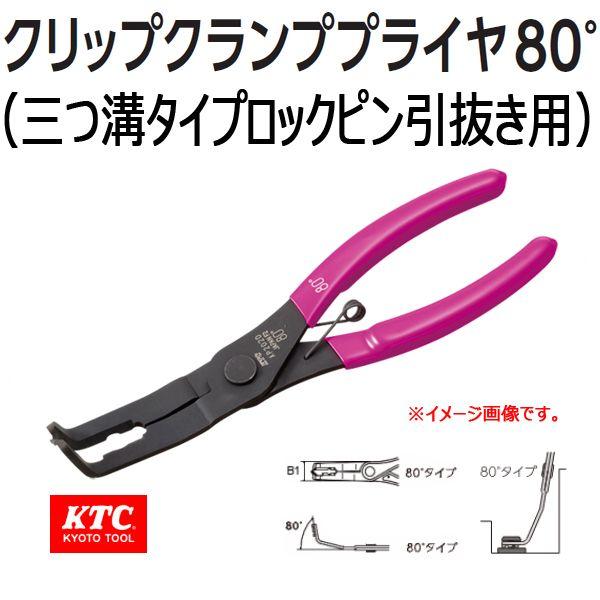 KTC. クリップクランププライヤ80°（三つ溝タイプロックピン引抜き用） AP202D