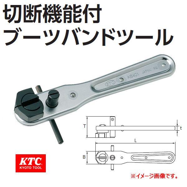 KTC  切断機能付ブーツバンドツール AS401