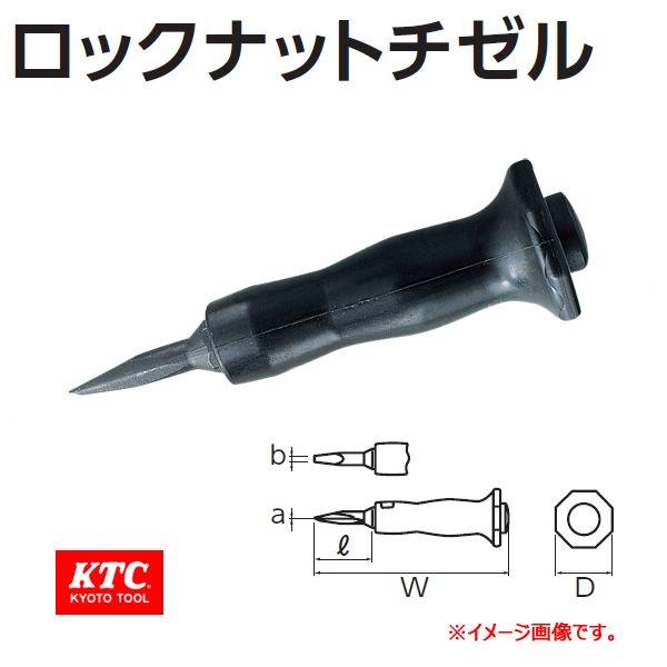 KTC  ロックナットチゼル AS404