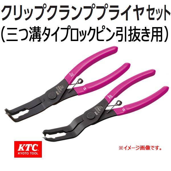 KTC. クリップクランプツールセット（三つ溝タイプロックピン引抜き用） ATP2022A