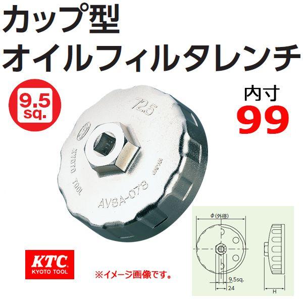 KTC カップ型 オイルフィルタレンチ AVSA-099