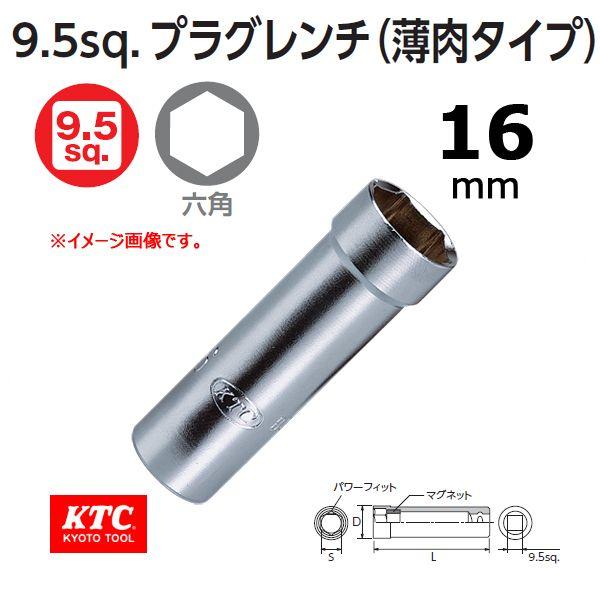 メール便可 KTC  9.5sq プラグレンチ ソケット  B3A-16SP 薄肉タイプ