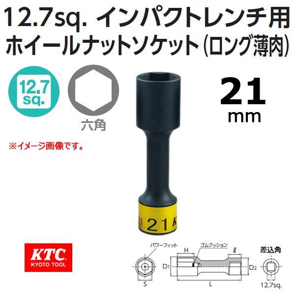 メール便可　KTC  12.7sq. インパクトレンチ用ホイールナットソケット BP49-21 | ...