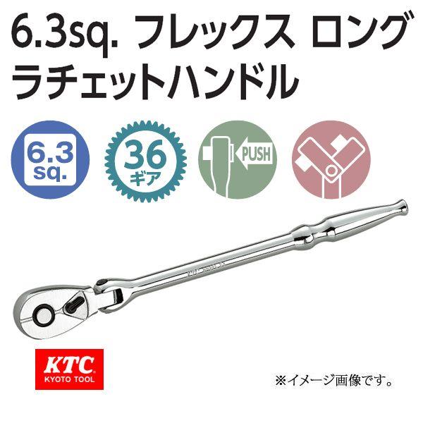 メール便可 KTC 1/4-6.3sp. フレックスロングラチェットハンドル BR2FL