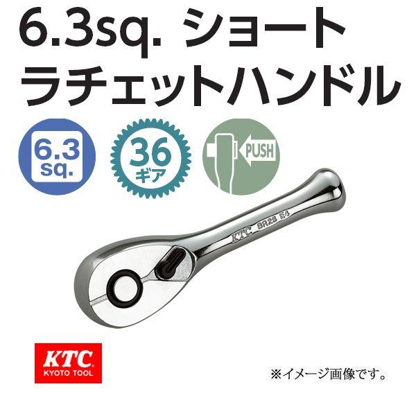 メール便可 KTC 1/4-6.3sp. コンパクトショートラチェットハンドル BR2S
