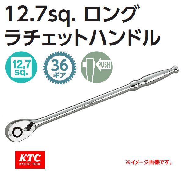 KTC 1/2-12.7sp. ロングラチェットハンドル BR4L