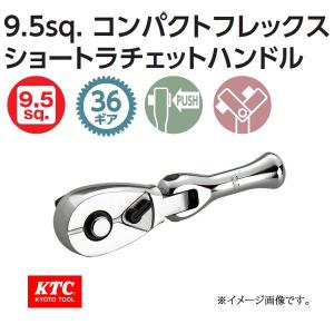 メール便可 KTC 3/8-9.5sp. コンパクトフレックスショートラチェットハンドル BRC3FS｜haratool