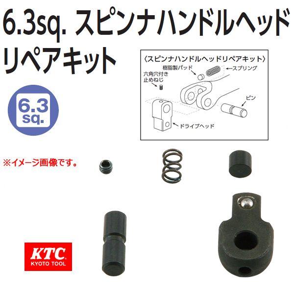 KTC 1/4 6.3sp. スピンナハンドルヘッド・リペアキッド BＳ2E-K