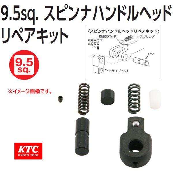 KTC 3/8 9.5sp. スピンナハンドルヘッド・リペアキッド BＳ3E-K