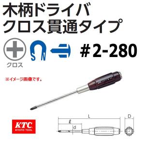 KTC 木柄ドライバ クロス貫通タイプ D12P2-215