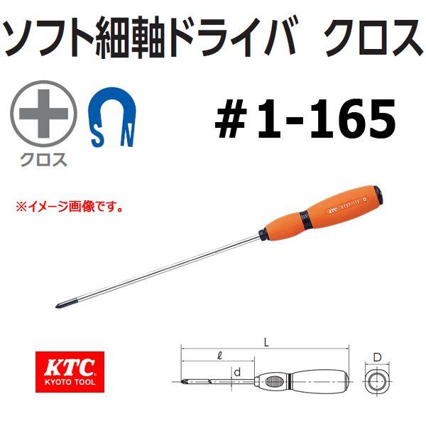 KTC ソフト細軸ドライバクロス D7SP-175