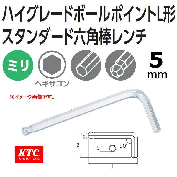 メール便可 KTC ハイグレードボールポイントL形スタンダード六角棒レンチ HLD200-5