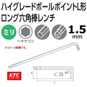 メール便可 KTC ハイグレードボールポイントL形ロング六角棒レンチ HLD250-1.5｜haratool