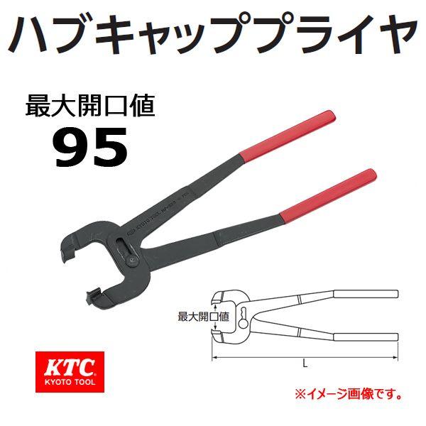 KTC  ハブキャッププライヤ HP-350S